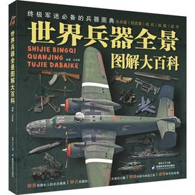 世界兵器全景图典大百科