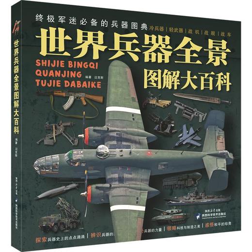 世界兵器全景图典大百科 商品图0