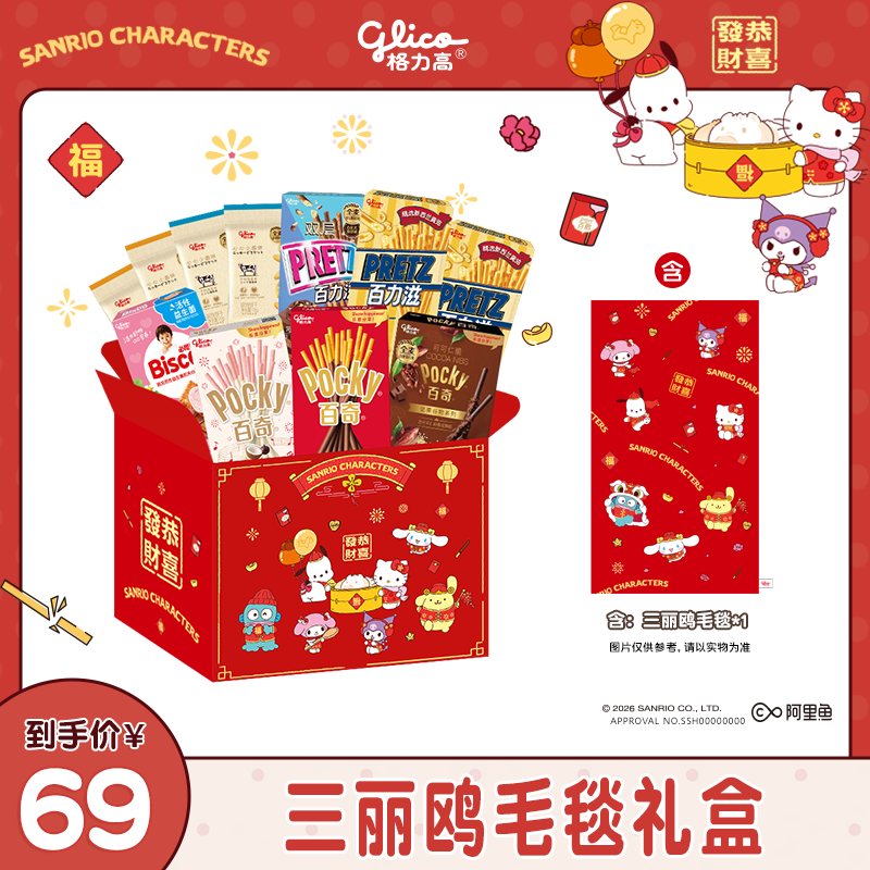 【格力高×三丽鸥】三丽鸥毛毯礼盒含饼干11件