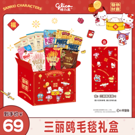 【格力高×三丽鸥】三丽鸥毛毯礼盒含饼干11件