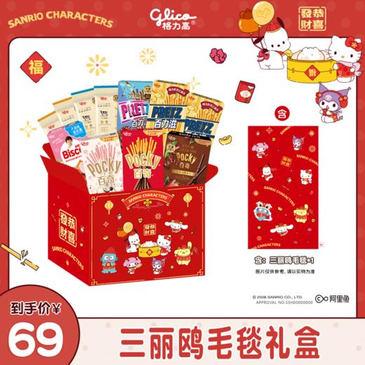 【格力高×三丽鸥】三丽鸥毛毯礼盒含饼干11件 商品图0