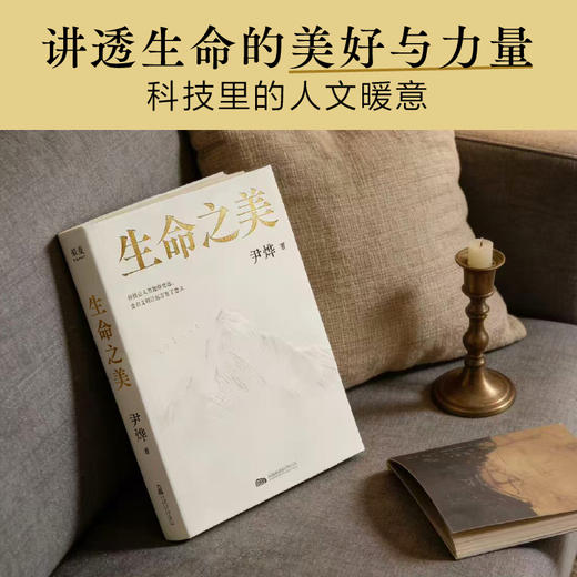 【预售】生命之美（轻叩认知边界，常悟生命本真，偶遇无限可能。尹烨科普随笔集，用一次阅读换双重认知——不止科普，更是安顿身心的生命箴言！） 商品图5