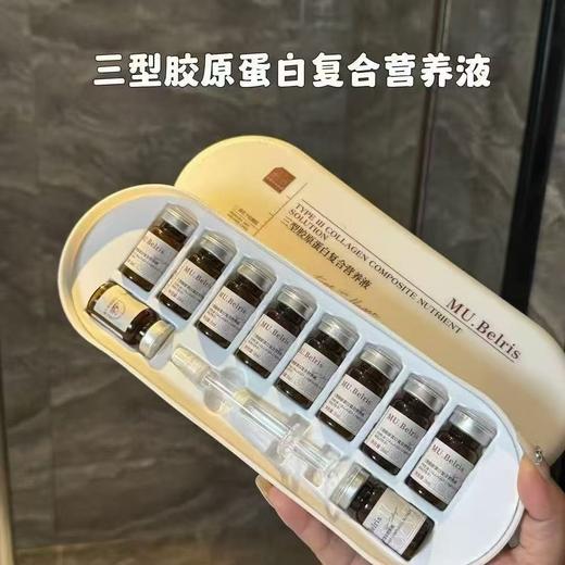 样品处理！MU.Belris三型胶原蛋白复合营养液5ml*8瓶 商品图0