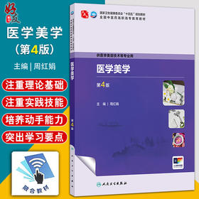 医学美学 第4四版 十四五规划教材 全国中医药高职高专教育教材 周红娟 供医学美容技术等专业用 9787117389884 人民卫生出版社