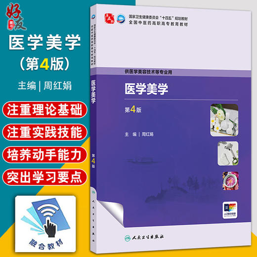 医学美学 第4四版 十四五规划教材 全国中医药高职高专教育教材 周红娟 供医学美容技术等专业用 9787117389884 人民卫生出版社 商品图0