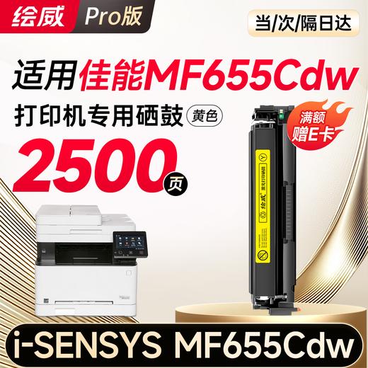 绘威mf655cdw硒鼓 适用佳能mf655cdw硒鼓Canon i-SENSYS MF655Cdw彩色激光打印机硒鼓 墨盒 硒鼓 粉盒 四色大容量 商品图13