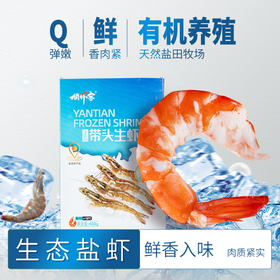 生态带头生虾| 天然盐田海域有机养殖，高盐度环境下自然而生，弹滑香嫩，鲜而不腥，还有淡淡的甜味儿，富含丰富微量元素。400g/盒⭐️顺丰快递