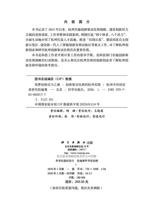 筑梦创新活力之城——创新驱动发展的杭州实践 商品图2