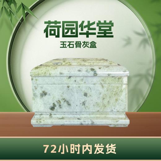 帝王玉“荷园华堂”玉石骨灰盒寿盒骨灰坛骨灰罐 商品图1