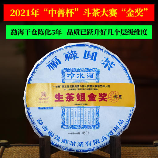 年终重磅福利；仅限内部老友尊享的超级机制；2021年“中普杯”斗茶大赛“金奖”；勐海干仓转化五年；此品质如今不低于1500元/饼；绝对的易武标杆！357g/饼 商品图0