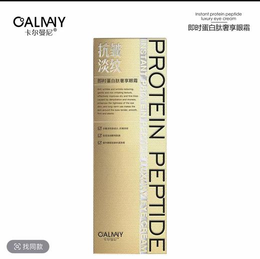 孤品处理！！卡尔曼尼即时蛋白肽奢享眼霜12ml 商品图2