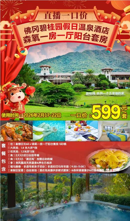 【春节专场】一口价￥599元住佛冈碧桂园假日温泉酒店森氧1房1厅阳台套房+自助早餐+“清远鸡”放题自助晚餐+凤凰湾天然温泉+非遗传家亲子活动 商品图0