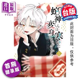 预售 【中商原版】漫画 蛇神同学一冷就变身 首刷附录版 第1集 栗みや 台版漫画书 东立出版
