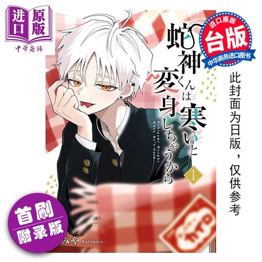 预售 【中商原版】漫画 蛇神同学一冷就变身 首刷附录版 第1集 栗みや 台版漫画书 东立出版 商品图0