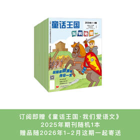 《童话王国·玩转地球》2026年12期征订（共10本）【赠随机过刊1本】