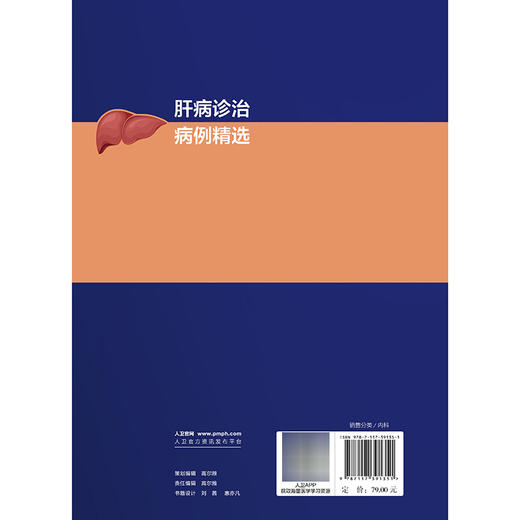 肝病诊治病例精选 孟庆华 李娟 本书可用于住院医师规范化培训、专科进修学习，也可作为临床教学查房参考资料 人民卫生出版社 商品图2