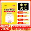 【天利38套】北京2026中考英语词汇中考考试说明新课标英语词汇规范释析初中高频词汇1600词2000词中考英语单词记背资料书 商品缩略图0
