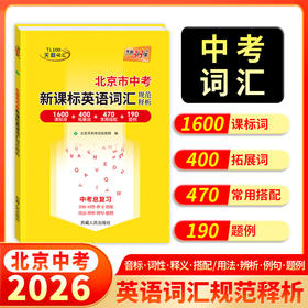 【天利38套】北京2026中考英语词汇中考考试说明新课标英语词汇规范释析初中高频词汇1600词2000词中考英语单词记背资料书