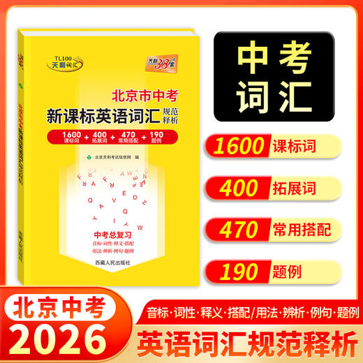 【天利38套】北京2026中考英语词汇中考考试说明新课标英语词汇规范释析初中高频词汇1600词2000词中考英语单词记背资料书 商品图0