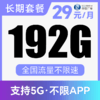 【长期套餐·不限APP】长期月享192G通用！支持5G·全程不限速！顺泽卡 商品缩略图0
