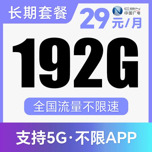 【长期套餐·不限APP】长期月享192G通用！支持5G·全程不限速！顺泽卡 商品图0