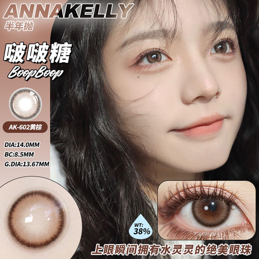 Annakelly·半年抛合集  118一副 198两副 248三副  快来戴上你的专属瞳色！约会时连眨眼都带着心动BGM！国产0-1000度<一副两片> 商品图6