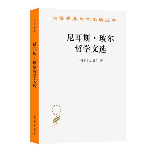 尼耳斯·玻尔哲学文选(汉译名著本) 商品图0