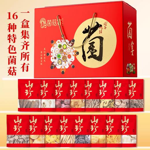 在菌屋 云南特产家宴菌菇年货干货礼盒 16袋高品质纯菌菇 商品图1