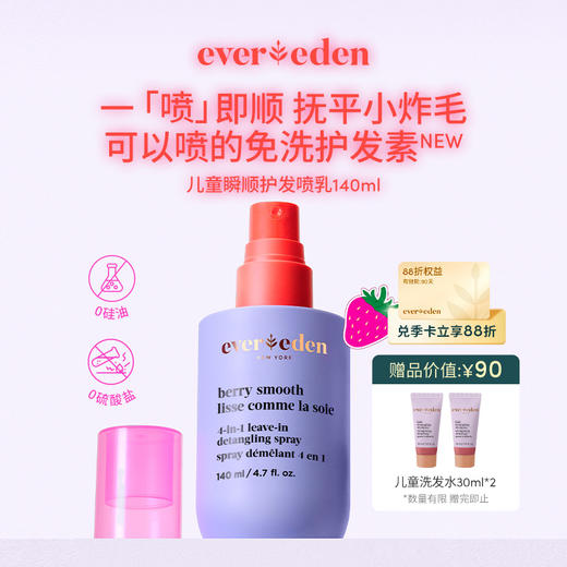 【官方商城】Evereden安唯伊儿童柔顺护发喷雾140ML/瓶 商品图0