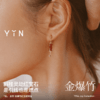 「怡」金爆竹红玉髓18K金耳坠 商品缩略图4