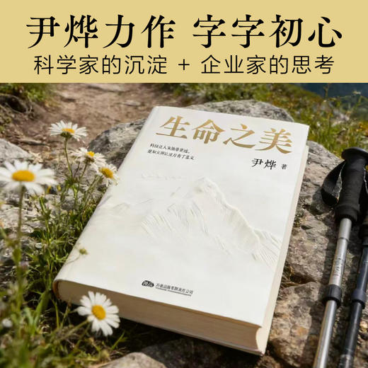 【预售】生命之美（轻叩认知边界，常悟生命本真，偶遇无限可能。尹烨科普随笔集，用一次阅读换双重认知——不止科普，更是安顿身心的生命箴言！） 商品图1