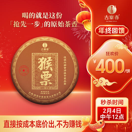 即将售罄！【猴票1.0版】【仅 30 饼】主料2024年，具体配方暂不公布，猴票茶试制品 易武弯弓金竹林头春茶！底价尝鲜！直接按成本底价分享，不为赚钱，357克/饼 5饼/提 商品图0