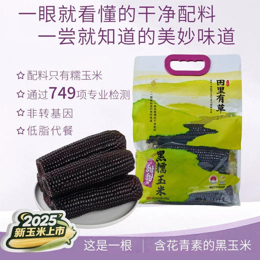 田里有草黑糯玉米袋装1.68kg 商品图1