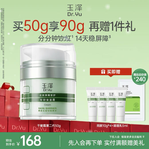 【干敏霜】玉泽皮肤屏障修护专研保湿霜50g/50g*2 商品图0