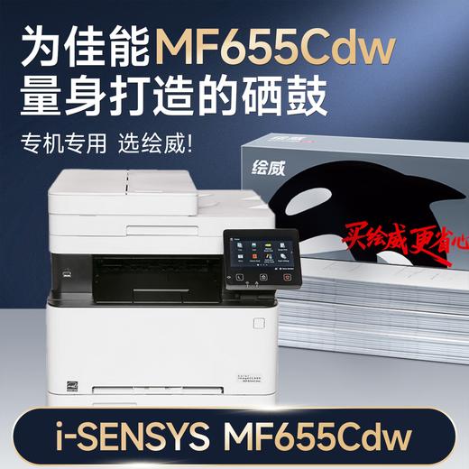 绘威mf655cdw硒鼓 适用佳能mf655cdw硒鼓Canon i-SENSYS MF655Cdw彩色激光打印机硒鼓 墨盒 硒鼓 粉盒 四色大容量 商品图1
