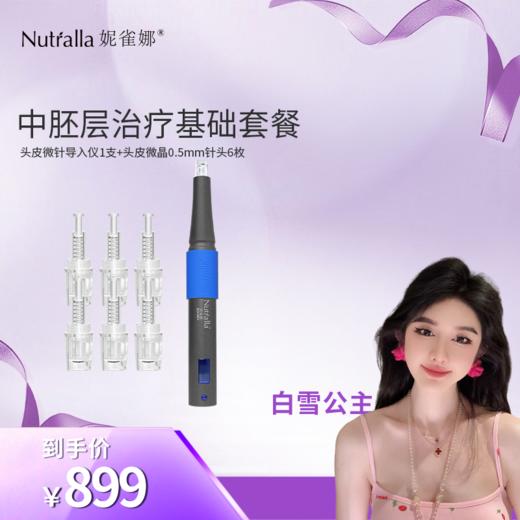 【白雪公主专属】妮雀娜械字号纳米生发中胚层电动导入仪微晶中胚层治疗基础套餐 商品图1