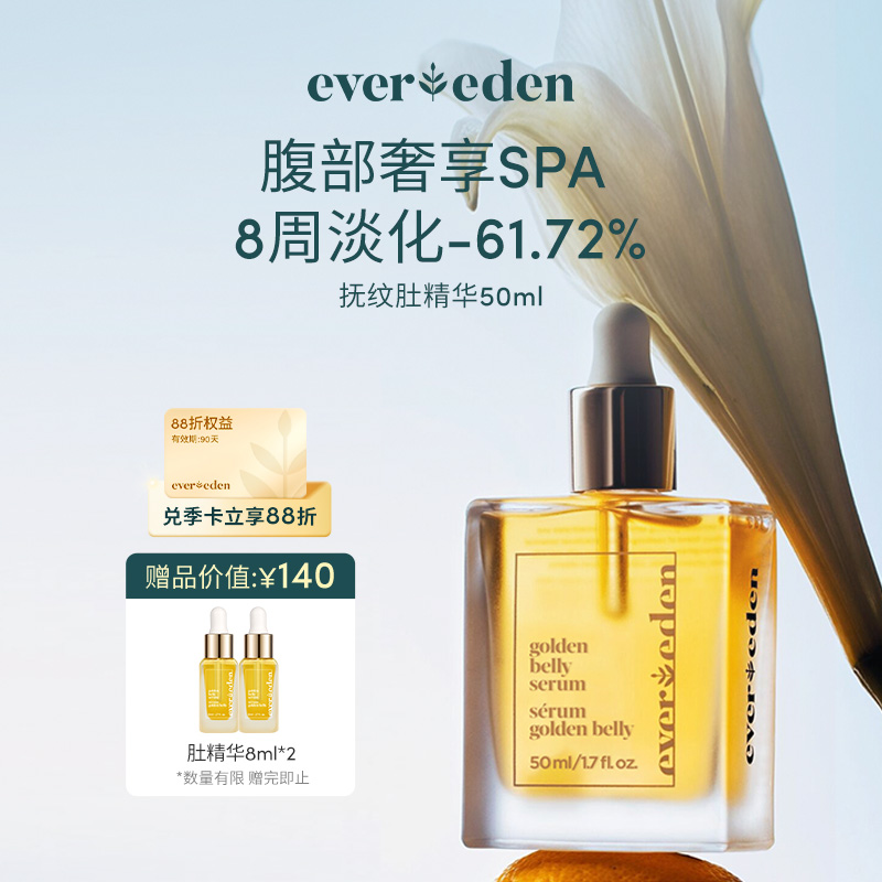 【官方商城】Evereden小金砖肚精华肚油50ml
