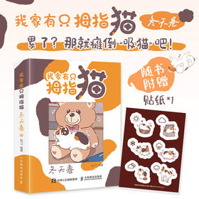 我家有只拇指猫 冬天卷 迷你三花猫漫画绘本 丸77动漫作品礼物漫画 猫咪漫画松弛感萌宠猫猫狗狗解压暖心缓解焦虑
