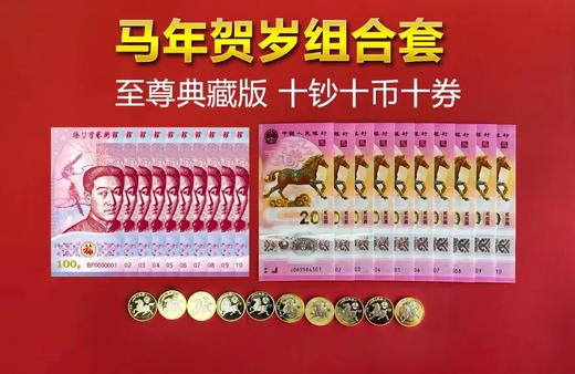【马年贺岁组合套装】，  让你一次性集齐马年生肖纪念钞、马年生肖币以及《双喜奔福》徐悲鸿福运纪念券！ 商品图2