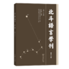 北斗语言学刊(第十五辑) 商品缩略图0