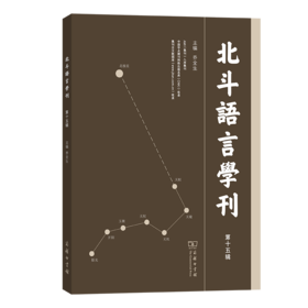 北斗语言学刊(第十五辑)
