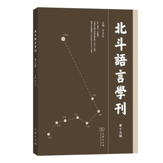北斗语言学刊(第十五辑) 商品图0