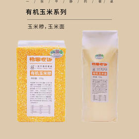 有机玉米系列| 玉米糁、玉米面，有机老品种的玉米，产量低，入口香糯，小时候的味道。玉米面1公斤/袋，玉米糁350克/袋⭐️中通/顺丰快递