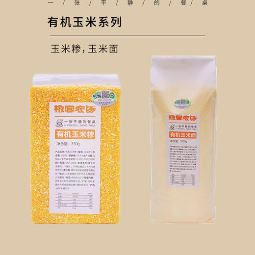 有机玉米系列| 玉米糁、玉米面，有机老品种的玉米，产量低，入口香糯，小时候的味道。玉米面1公斤/袋，玉米糁350克/袋⭐️中通/顺丰快递 商品图0