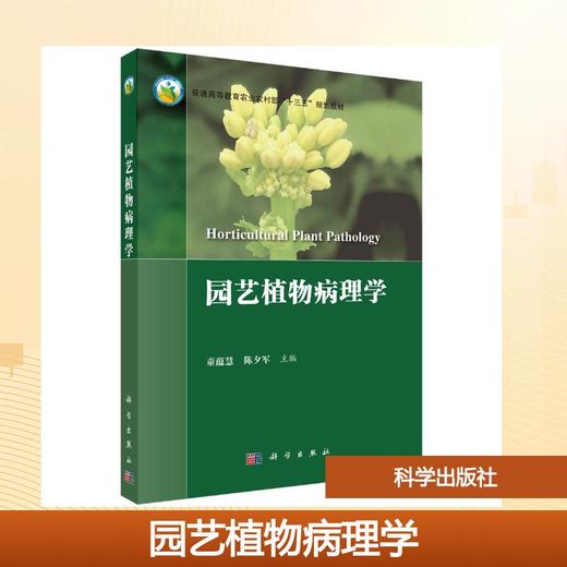园艺植物病理学 商品图0