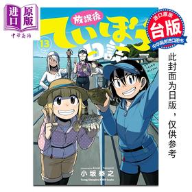 预售 【中商原版】漫画 放学后堤防日志 第13集 小坂泰之 台版漫画书 青文出版