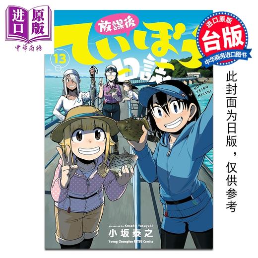 预售 【中商原版】漫画 放学后堤防日志 第13集 小坂泰之 台版漫画书 青文出版 商品图0