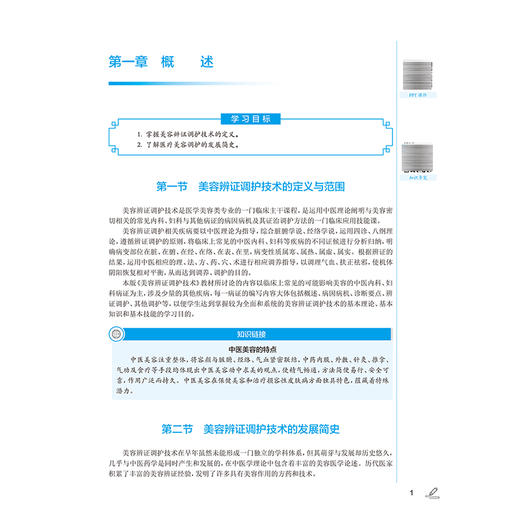 美容辨证调护技术 第4四版 十四五规划教材 全国中医药高职高专教育教材 陈美仁 主编 供医学美容技术等专业用 人民卫生出版社 商品图4