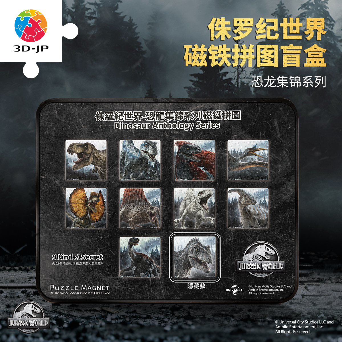 【折扣商品 不退不换】16片 盲盒磁铁塑料拼图 D1563 侏罗纪世界-恐龙集锦系列
