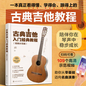 古典吉他入门经典教程（视频示范版）